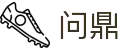 问鼎娱乐 - 一站式娱乐平台 | WENDING中文官网